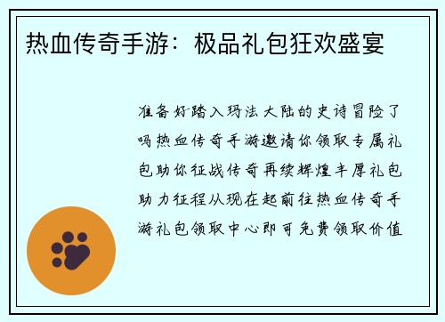 热血传奇手游：极品礼包狂欢盛宴