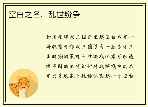 空白之名，乱世纷争
