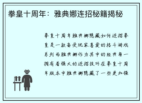 拳皇十周年：雅典娜连招秘籍揭秘