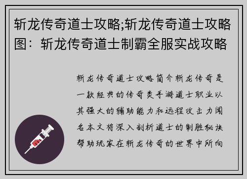 斩龙传奇道士攻略;斩龙传奇道士攻略图：斩龙传奇道士制霸全服实战攻略