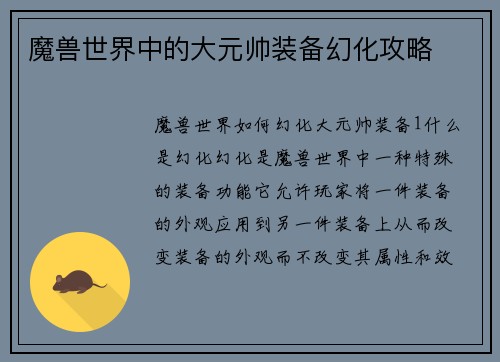 魔兽世界中的大元帅装备幻化攻略