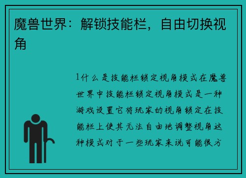 魔兽世界：解锁技能栏，自由切换视角