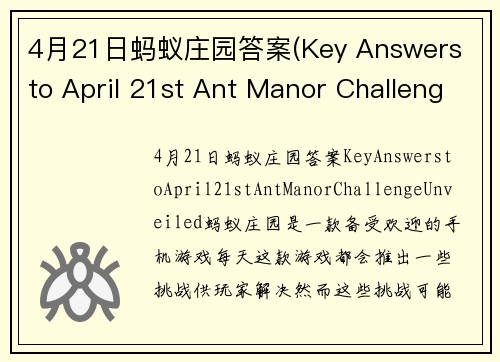 4月21日蚂蚁庄园答案(Key Answers to April 21st Ant Manor Challenge Unveiled!)