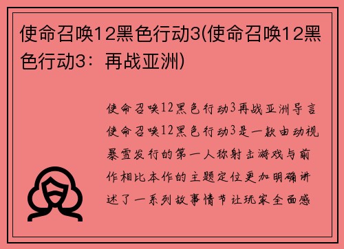 使命召唤12黑色行动3(使命召唤12黑色行动3：再战亚洲)