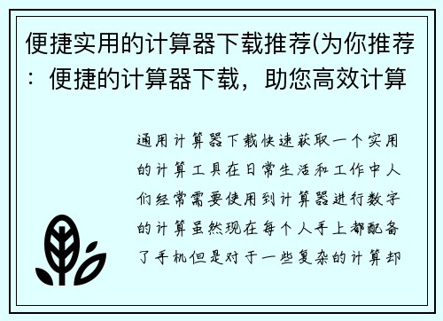 便捷实用的计算器下载推荐(为你推荐：便捷的计算器下载，助您高效计算)