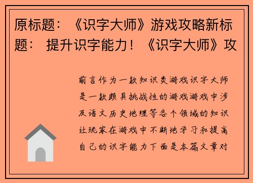 原标题：《识字大师》游戏攻略新标题： 提升识字能力！《识字大师》攻略分享(《识字大师》攻略分享：提升识字能力)
