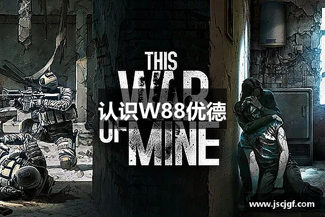认识W88优德